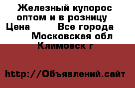 Железный купорос оптом и в розницу › Цена ­ 55 - Все города  »    . Московская обл.,Климовск г.